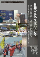 日韓の文化交流いろいろ