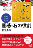 指導のプロが教える　囲碁・石の役割 （囲碁人ブックス） [ 足立泰彦 ]