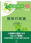 関係行政論 第3版