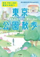 戦争・平和・人権の歴史に出会う　東京公園散歩 [ 東京都歴史教育者協議会 ]