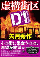 虚構街区　D1警視庁暗殺部 （祥伝社文庫） [ 矢月秀作 ]