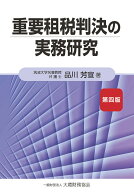 重要租税判決の実務研究　第四版 [ 品川 芳宣 ]