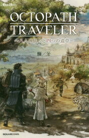 OCTOPATH　TRAVELER 八人の旅人と四つの道草 （GAME　NOVELS） [ 鰤／牙 ]