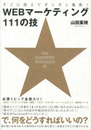 WEBマーケティング111の技