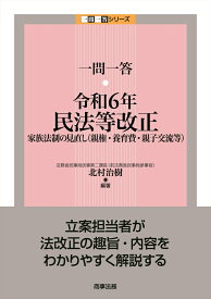 一問一答　令和6年民法等改正ーー家族法制の見直し（親権・養育費・親子交流等） [ 北村 治樹 ]
