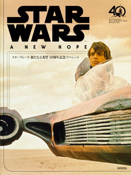 スター・ウォーズ　新たなる希望 40周年記念スペシャル（1）