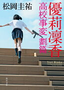 優莉凛香 高校事変 劃篇