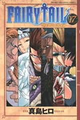 FAIRY TAIL 17巻の書影