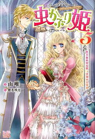 虫かぶり姫（5） 冬下虫の見る夢、決別の目覚め （アイリスNEO） [ 由唯 ]