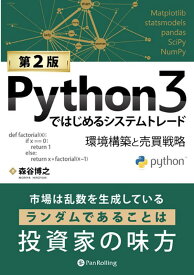Python3ではじめるシステムトレード第2版 環境構築と売買戦略 （現代の錬金術師シリーズ） [ 森谷博之 ]