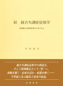 結 統合失調症症候学