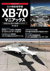 幻の戦略爆撃機 XB-70マニアックス [ 青木謙知 ]