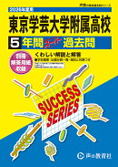 東京学芸大学附属高等学校（2026年度用）