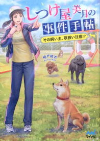 しつけ屋美月の事件手帖 その飼い主、取扱い注意！？ （マイナビ出版ファン文庫） [ 相戸結衣 ]