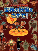 【謝恩価格本】世界の妖怪をさがせ!
