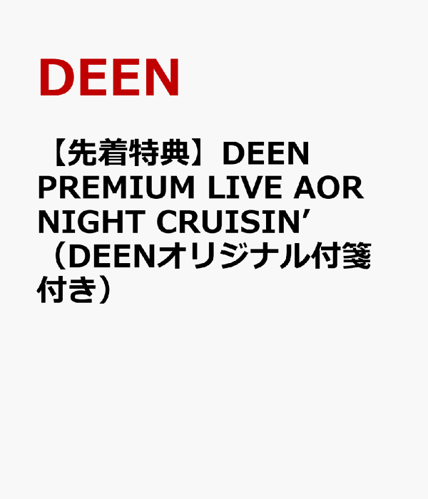 楽天ブックス: 【先着特典】DEEN PREMIUM LIVE AOR NIGHT CRUISIN ... DEEN/DEEN PREMIUM LIVE AOR NIGHT CRUISI…