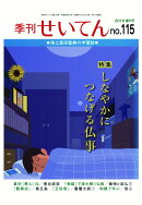 【POD】季刊せいてん　No.115　2016夏の号
