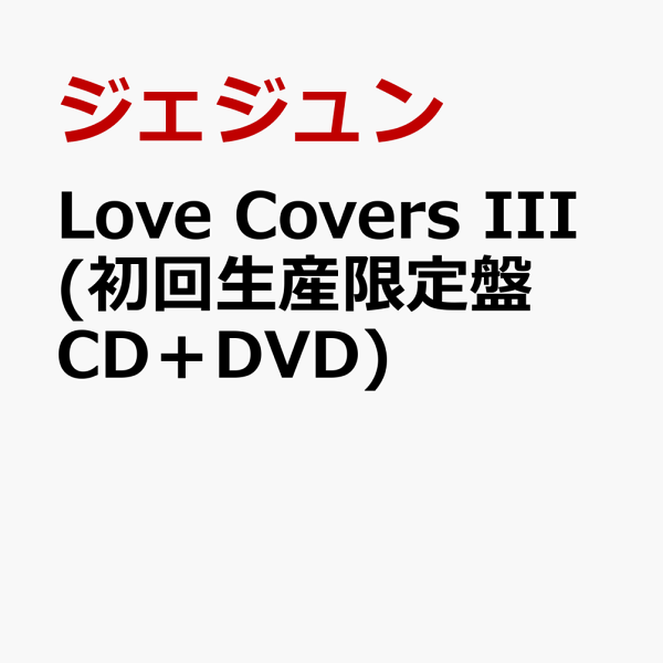 楽天ブックス Love Covers III (初回生産限定盤 CD＋DVD) ジェジュン 4560320421856 CD