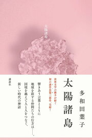 太陽諸島 [ 多和田 葉子 ]