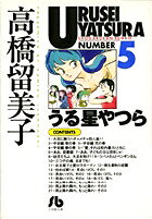 うる星やつら（5）