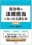 自治体の法規担当になったら読む本〈改訂版〉 [ 塩浜　克也 ]