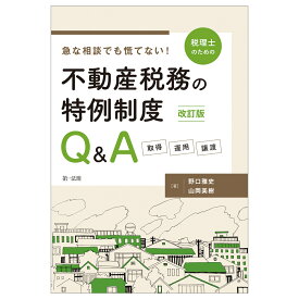 改訂版　急な相談でも慌てない！税理士のための不動産税務の特例制度Q＆A　-取得・運用・譲渡ー [ 野口雅史 ]