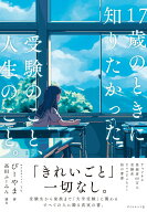 17歳のときに知りたかった受験のこと、人生のこと。 [ びーやま ]
