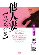 他人妻【ひとづま】