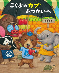 楽天ブックス こぐまのカブ おつかいへ 牛窪 良太 本
