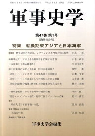 軍事史学（185号） 特集：転換期東アジアと日本海軍 [ 軍事史学会 ]