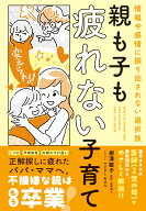 親も子も疲れない子育て 情報や感情に振り回されない選択肢 [ 柳澤 綾子 ]