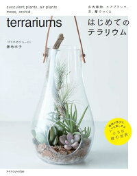 楽天ブックス はじめてのテラリウム 多肉植物 エアプランツ 苔 蘭でつくる 勝地末子 本