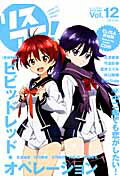 リスアニ！（vol．12）