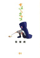 キメらるクラブ(01)