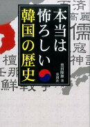 本当は怖ろしい韓国の歴史