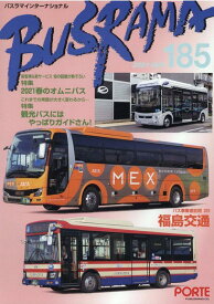 バスラマインターナショナル（No．185（2021　MAY） 特集：2021春のオムニバス／特集：観光バスにはやっぱりガイ