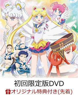 【楽天ブックス限定先着特典】劇場版「美少女戦士セーラームーンCosmos」【初回限定版DVD】(オリジナルA4クリアポスター(セーラースターライツ柄))