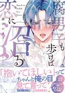 腐男子も歩けば恋に沼る （B's-LOVEY COMICS） [ 赤い　シラフ ]