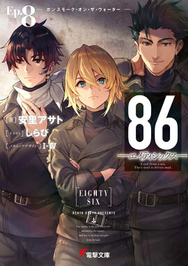 86-エイティシックスーEp.8 -ガンスモーク・オン・ザ・ウォーターー