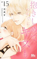 抱きしめて ついでにキスも 15