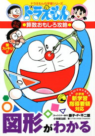 ドラえもんの算数おもしろ攻略 図形がわかる〔改訂新版〕 ドラえもんの学習シリーズ [ 小林 敢治郎 ]