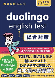 音声DL　BOOK　Duolingo　English　Test　総合対策 [ 西部 有司 ]