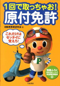 1回で取っちゃお！原付免許 これだけはゼッタイに覚えろ！ [ 自動車教習研究会 ]