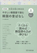 新装版多読多聴の韓国語　やさしい韓国語で読む韓国の昔ばなし