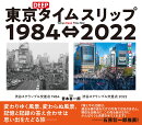 東京DEEPタイムスリップ1984⇔2022