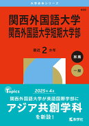 関西外国語大学・関西外国語大学短期大学部
