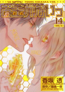 お金がないっ（14）