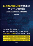 日英契約書交渉の基本とパターン実例集
