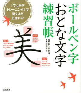 楽天ブックス 4週間で字がきれいになる 大判 書き込み式ボールペン字練習帳 岡田崇花 本