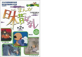 まんが日本昔ばなし（第2巻）
